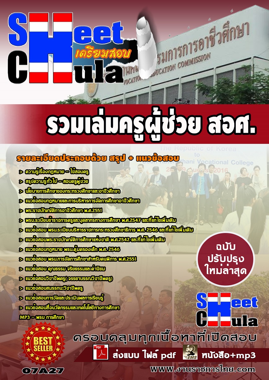 แนวข้อสอบรวมเล่มครูผู้ช่วย สอศ