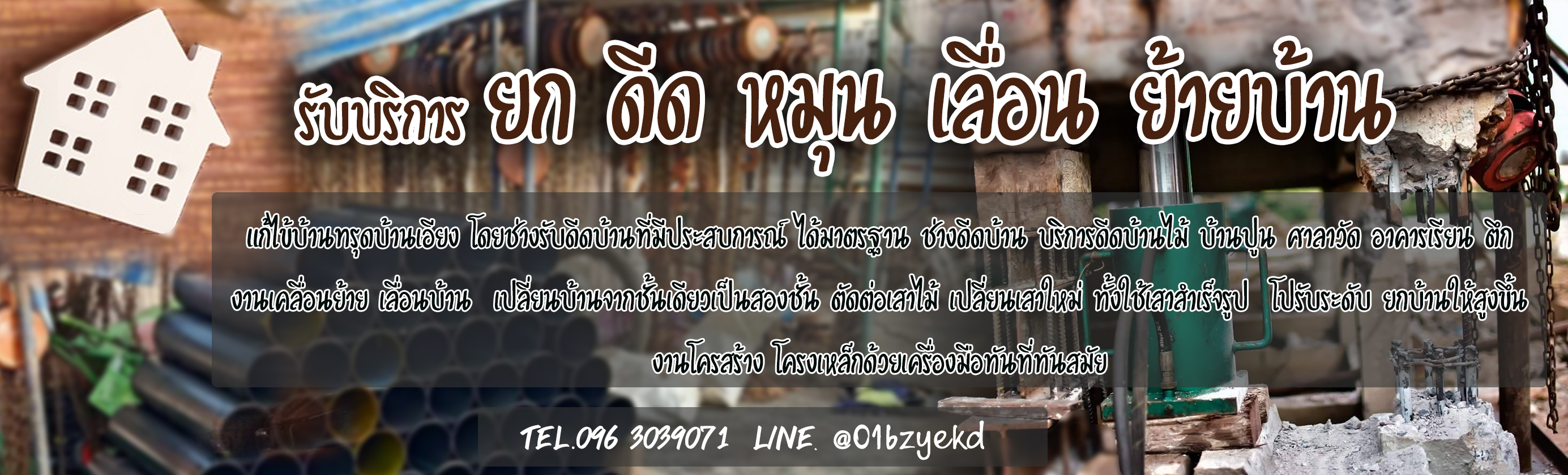 ช่างดีดบ้าน รับยกบ้าน ดีดบ้าน