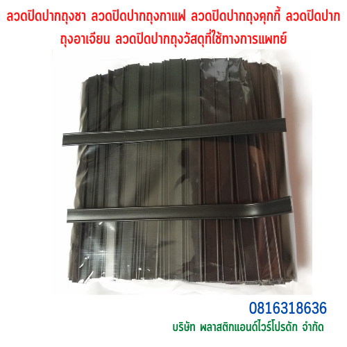 ลวดปิดปากถุงชา ลวดปิดปากถุงกาแฟ ลวดปิดปากถุงคุกกี้ ลวดปิดปากถุงอาเจียน ลวดปิดปากถุงวัสดุที่ใช้ทางการแพทย์ SKU-00100