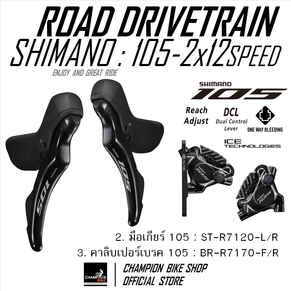 ชุดเกียร์เสือหมอบ+ชุดดิสเบรค SHIMANO 105 R7100 2x12 SPEED + HYDRAULIC DISC BRAKE GROUPSET