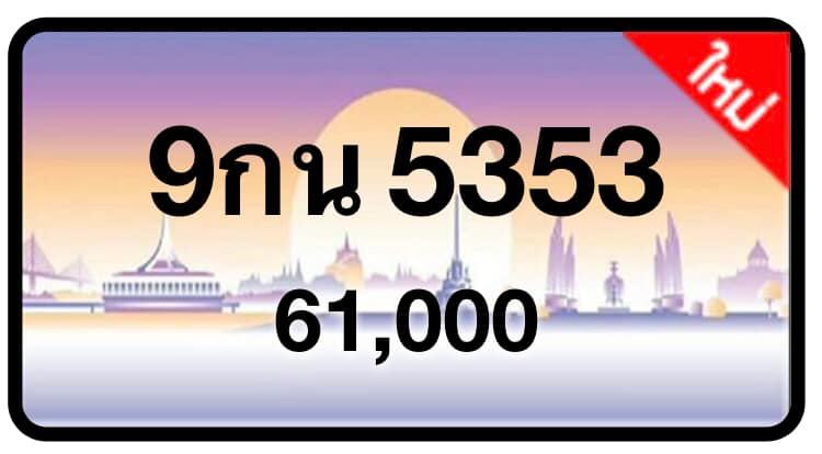 ป้ายทะเบียนประมูลกรุงเทพฯ สำหรับรถเก๋ง รถยนต์ 7 ที่นั่ง รถตู้ vip รถกระบะ 4 ประตู (รย.1)