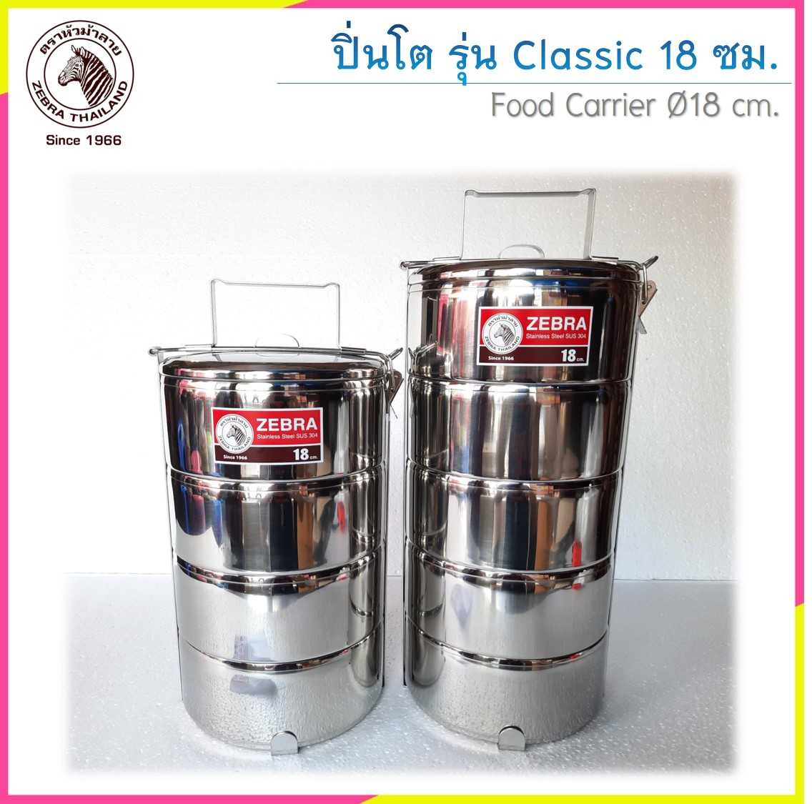 Zebra ปิ่นโตรุ่น Classic 18 ซม. ตราหัวม้าลาย (ราคาต่อชิ้น)