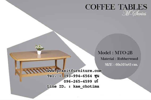 โต๊ะกลางโซฟา โต๊ะกาแฟ ไม้ยางพารา รุ่น MTO-2