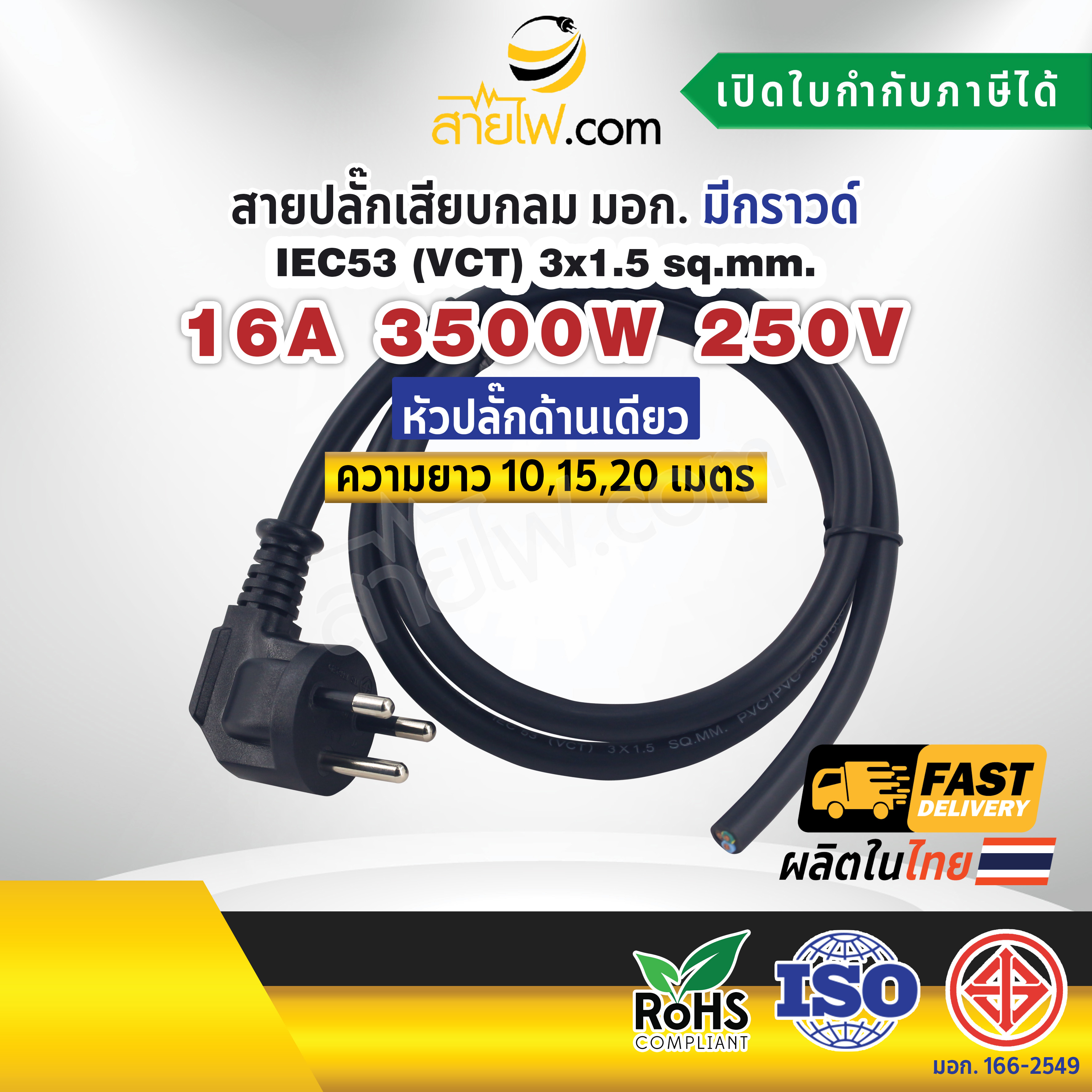 สายไฟพร้อมปลั๊ก สายปลั๊กเสียบกลม มอก. งอ มีกราวด์ IEC53(VCT) 3x1.5 Sq.mm. (หัวปลั๊กด้านเดียว)