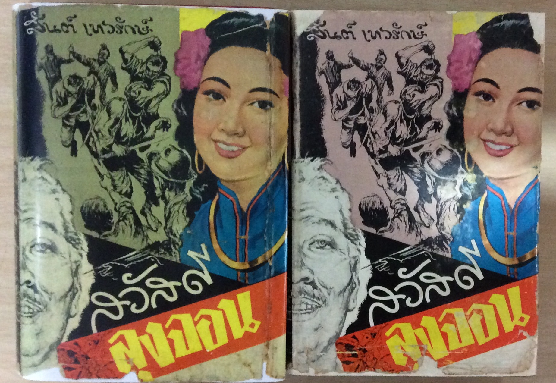 สวัสดีลุงจอน ( 2 เล่มจบ )/สันต์ เทวรักษ์