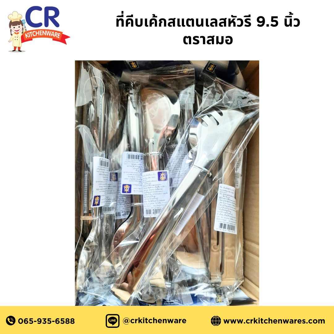 Anchor ที่คีบเค้กสแตนเลสหัวรี 9.5 นิ้ว ตราสมอ