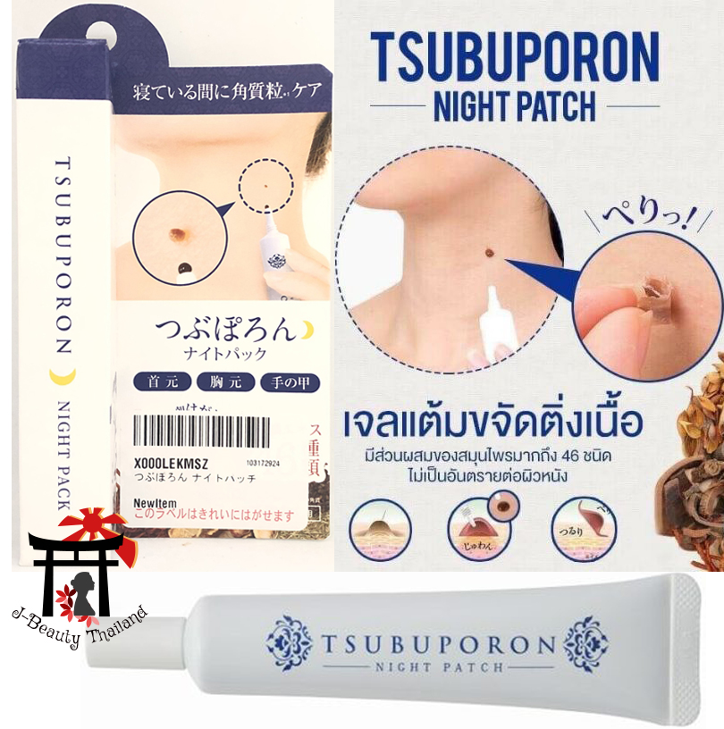 Tsubuporon Night Patch เจลขจัดติ่งเนื้อตามร่างกาย สกัดจากส่วนผสมธรรมชาติ 46 ชนิด ปลอดภัย ไม่แสบ ไม่ต้องพึ่งเลเซอร์ ขนาด 20 กรัม