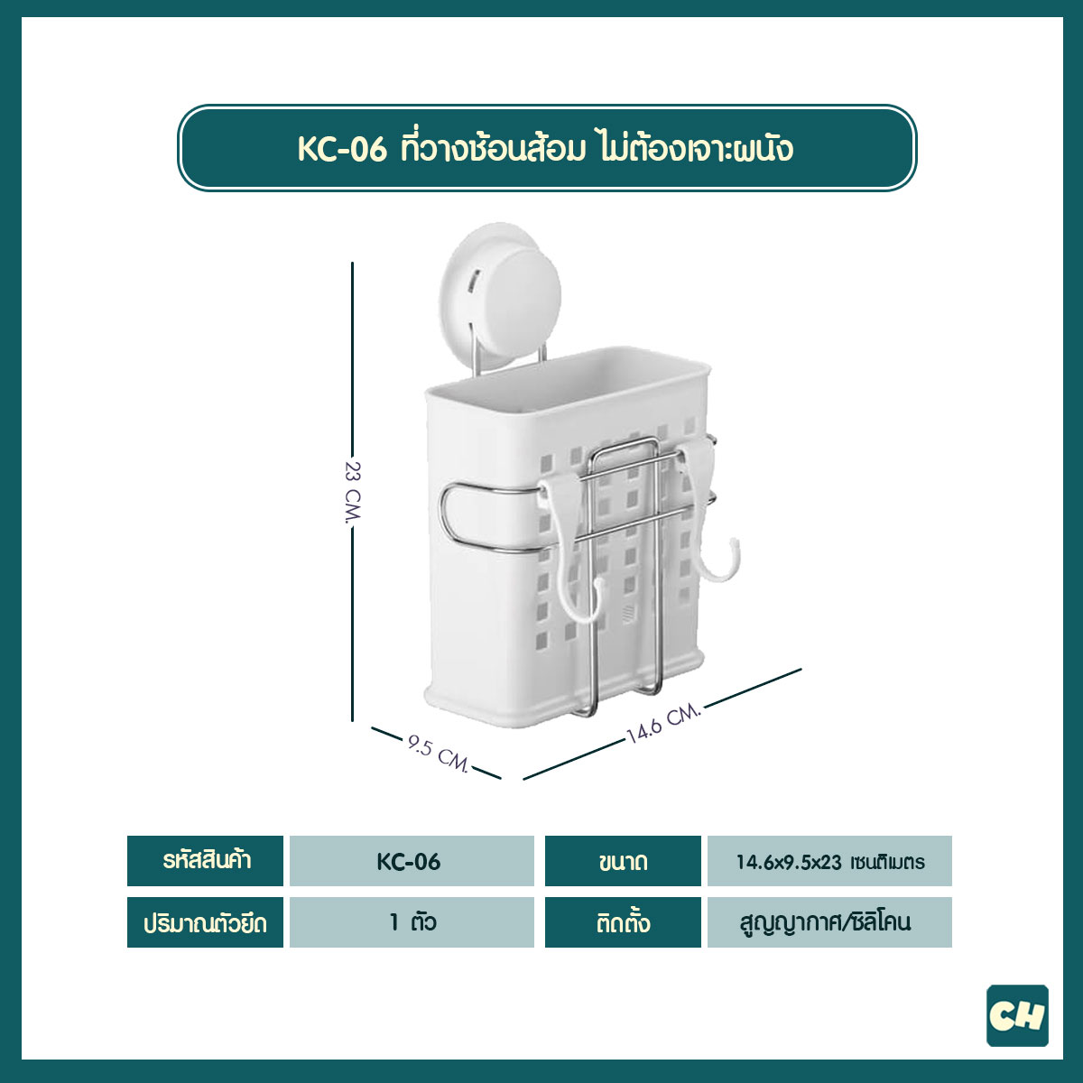 KC-06 ที่วางช้อนส้อม ไม่ต้องเจาะผนัง