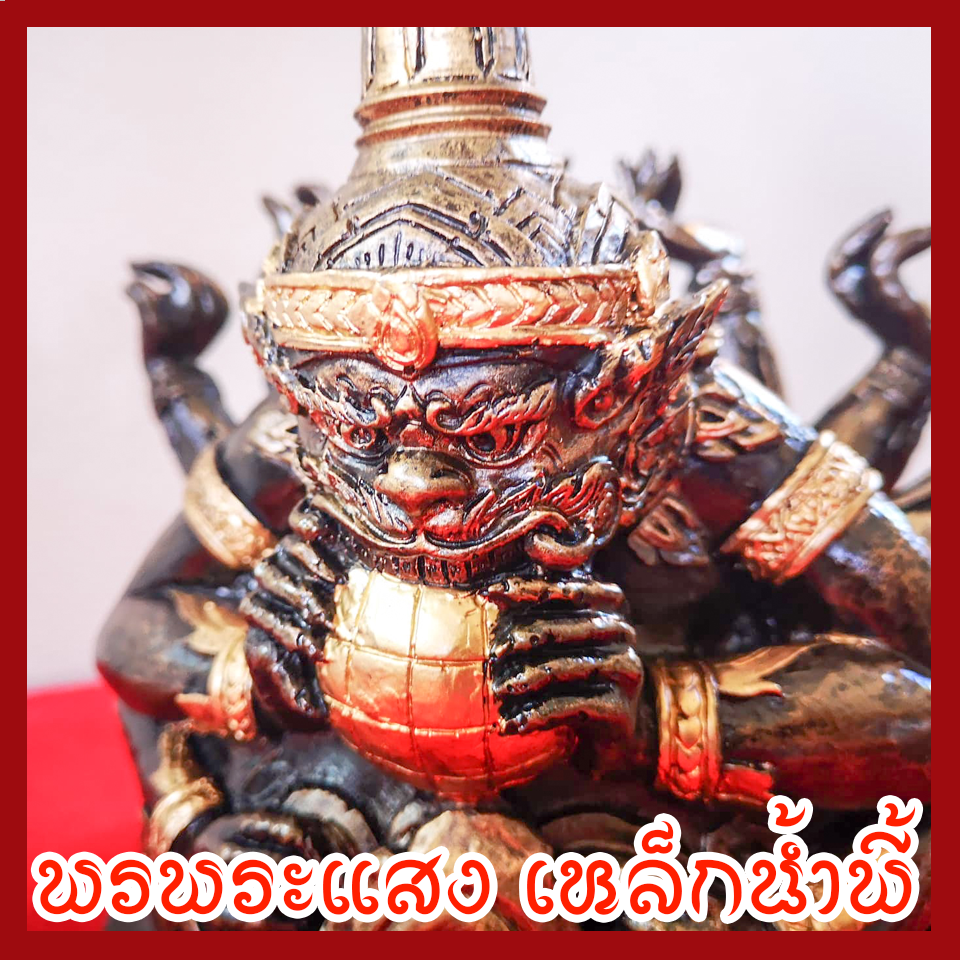 ราหู 10 กร เนื้อมวลสารแร่เหล็กน้ำพี้