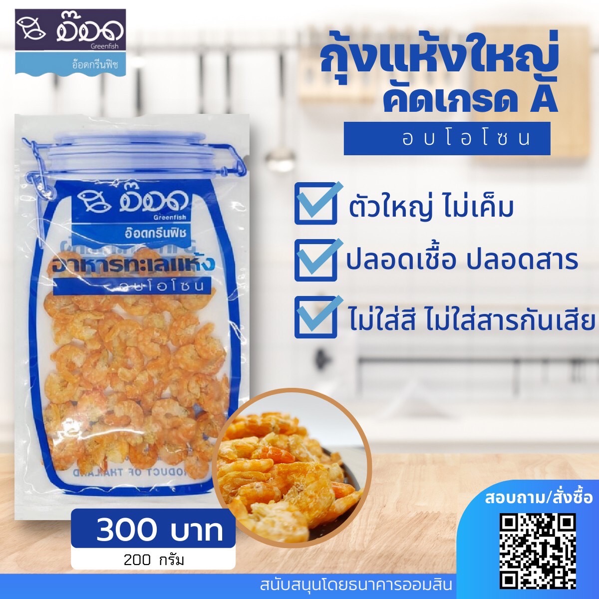 กุ้งแห้งใหญ่ คัดเกรด A