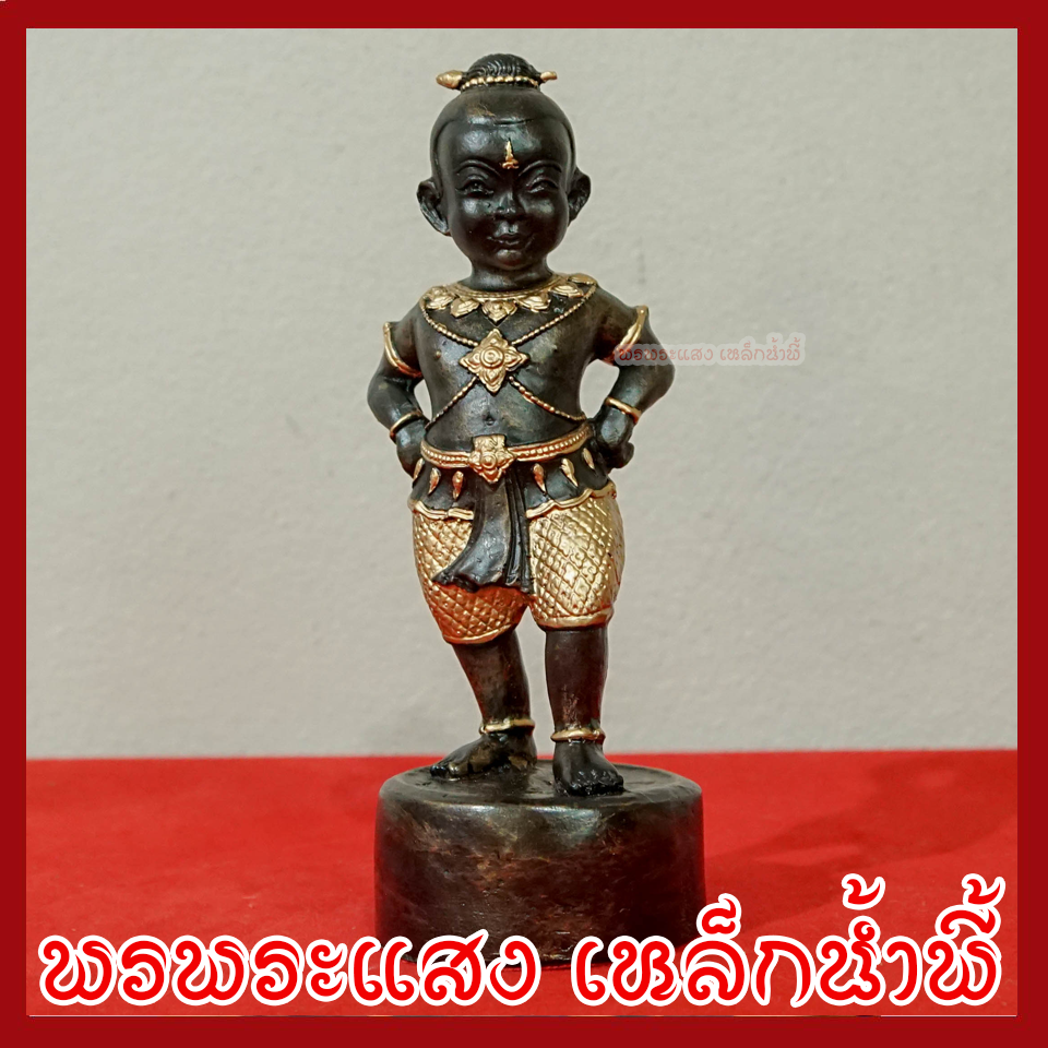 กุมารทองดำ เรียกทรัพย์ วัตถุมงคล เนื้อมวลสารแร่เหล็กน้ำพี้