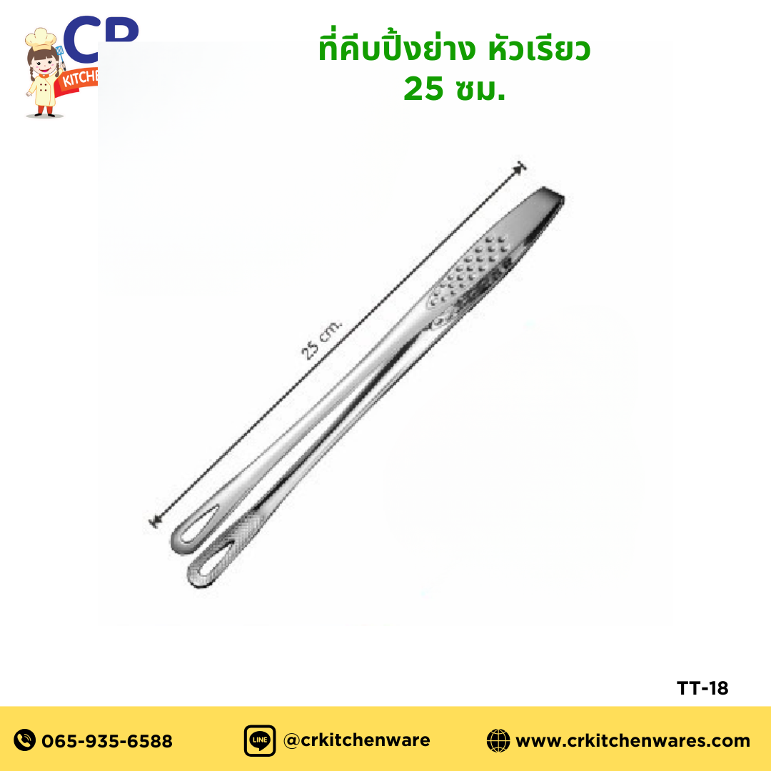 ที่คีบปิ้งย่าง หัวเรียว