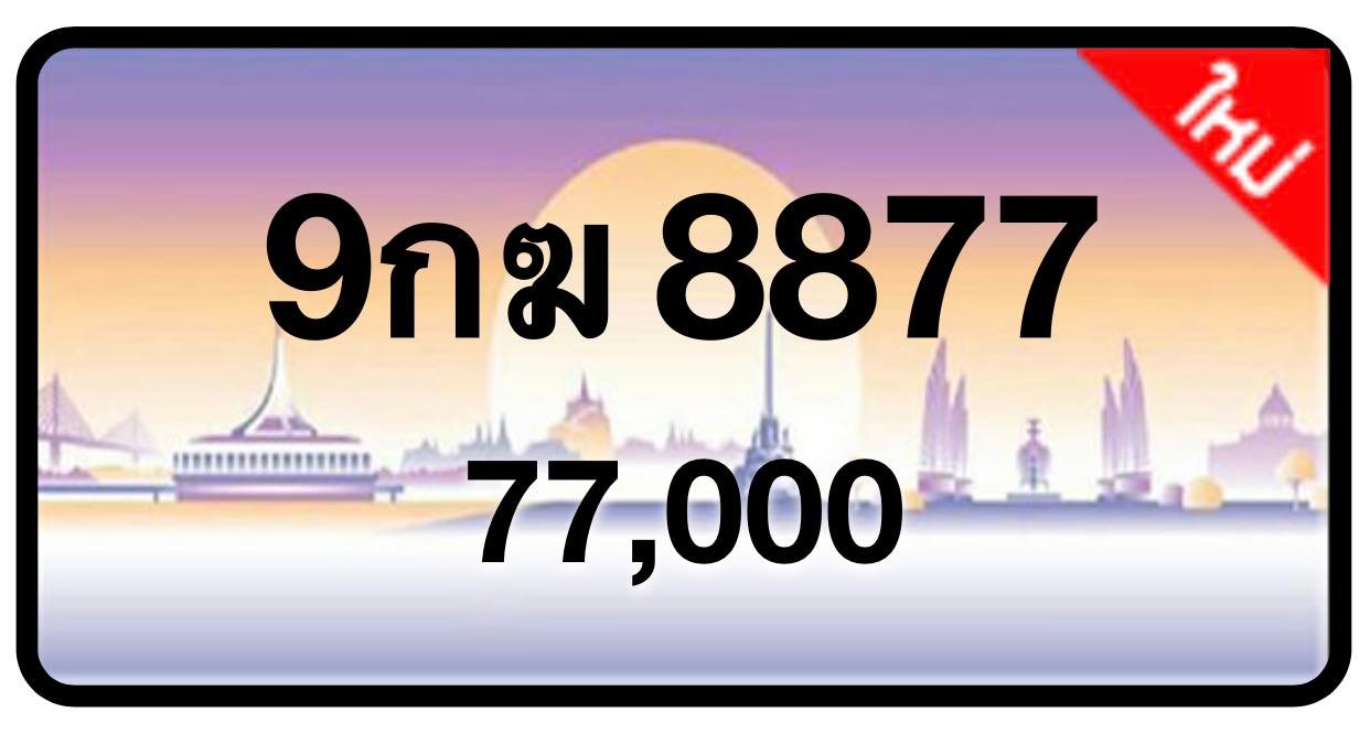 ป้ายทะเบียนประมูลกรุงเทพฯ สำหรับรถเก๋ง รถยนต์ 7 ที่นั่ง รถตู้ vip รถกระบะ 4 ประตู