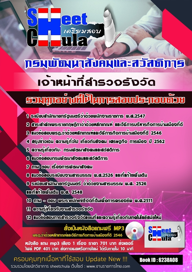 แนวข้อสอบเจ้าหน้าที่สำรวจรังวัด กรมพัฒนาสังคมและสวัสดิการ