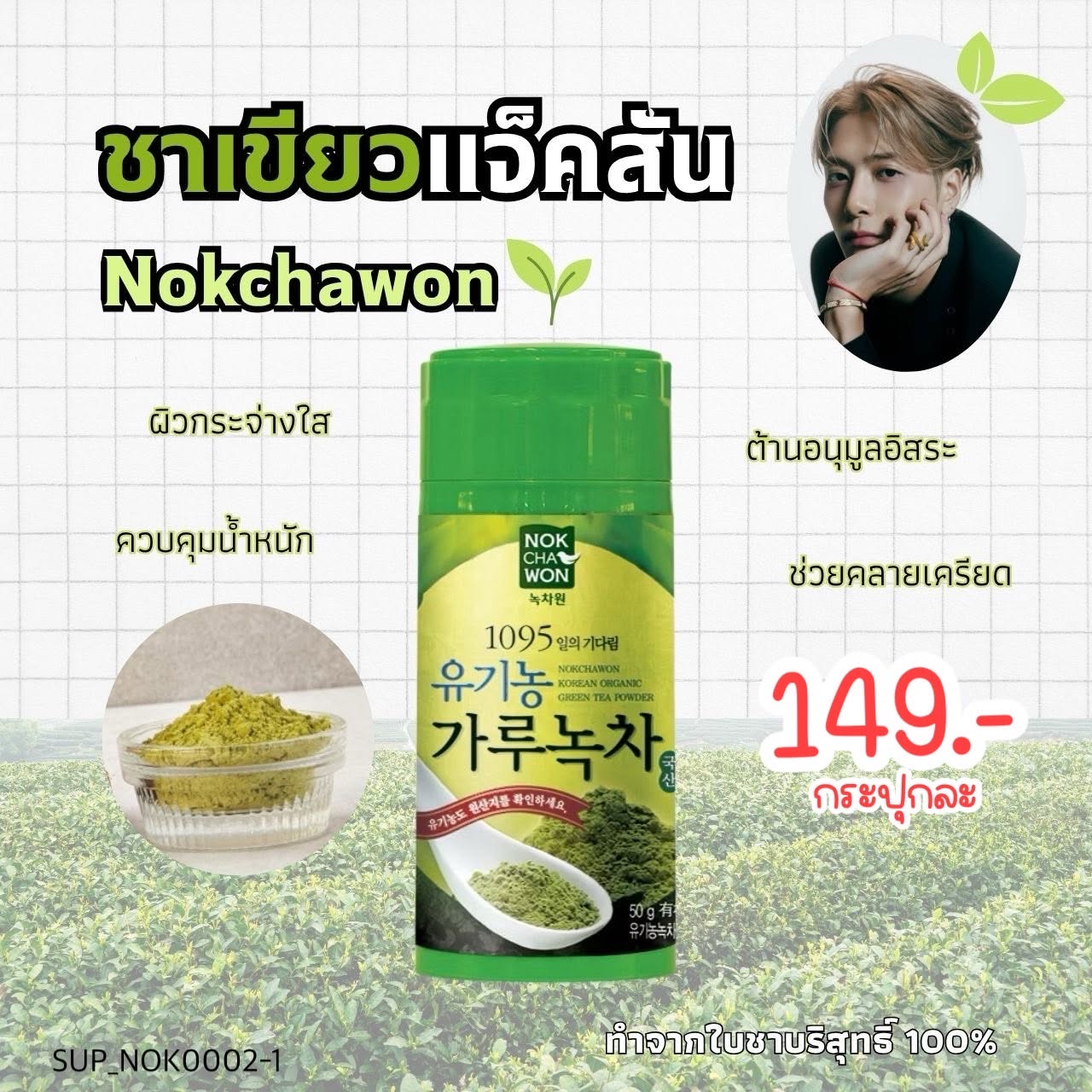 ชาเขียว Nokchawon Organic Green Tea Powder 50 g