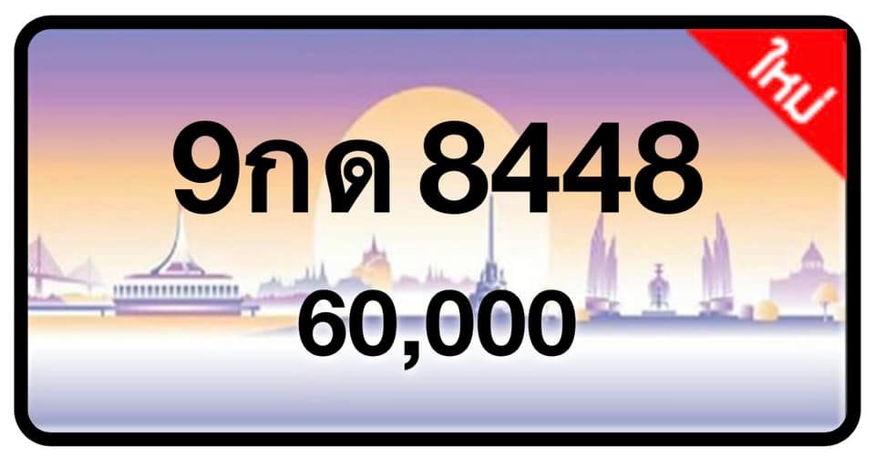 ป้ายทะเบียนประมูลกรุงเทพฯ สำหรับรถเก๋ง รถยนต์ 7 ที่นั่ง รถตู้ vip รถกระบะ 4 ประตู (รย.1)