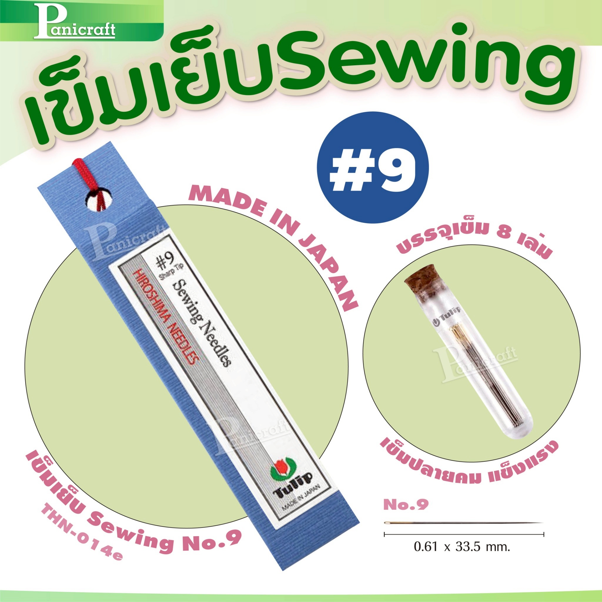 tulip เข็มเย็บผ้า Tulip sewing คุณภาพระดับ Japanของแท้จากญี่ปุ่น
