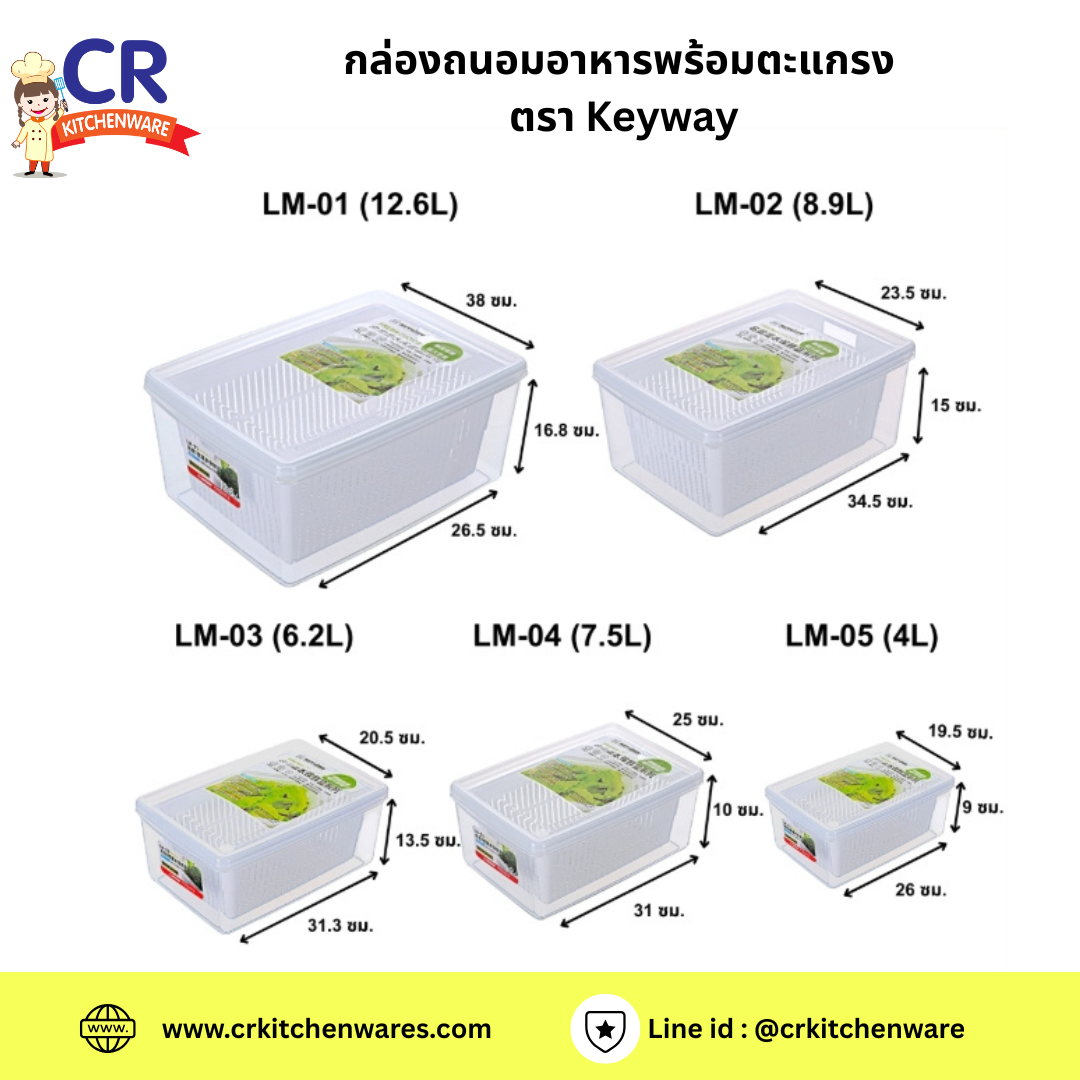 กล่องถนอมอาหารพร้อมตะแกรง ตรา Keyway