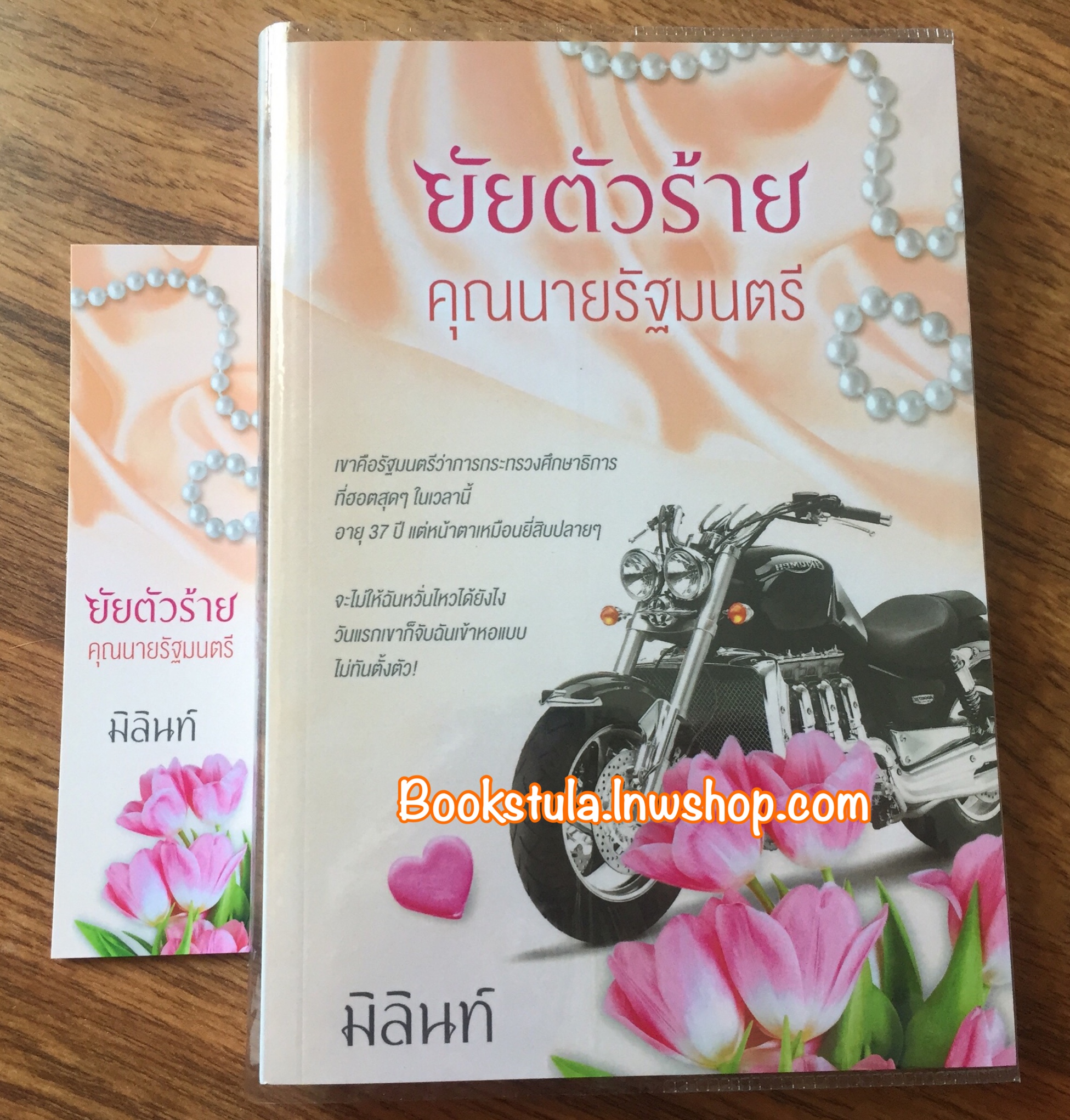 ยัยตัวร้ายคุณนายรัฐมนตรี / มิลินท์ **หายาก**