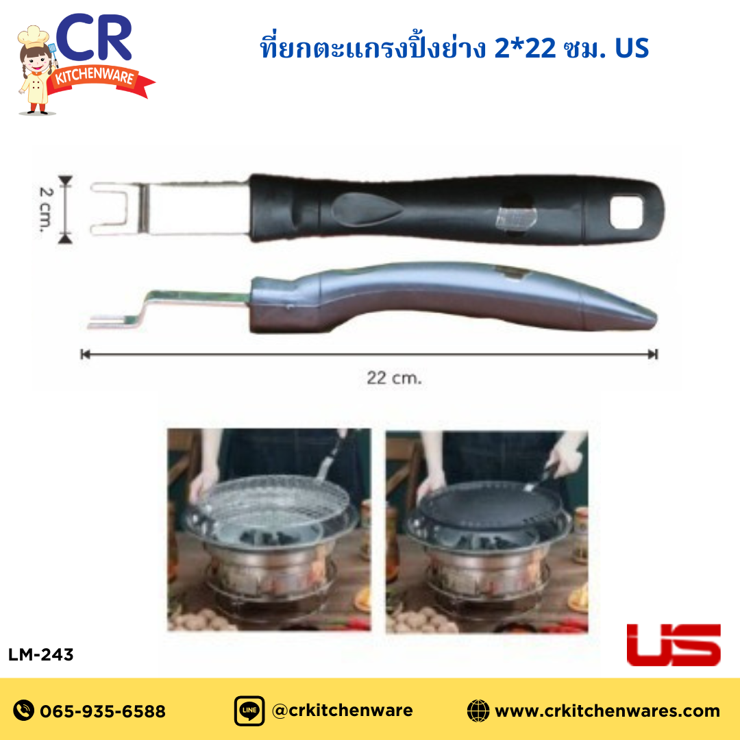US ที่ยกตะแกรงปิ้งย่าง LM-243