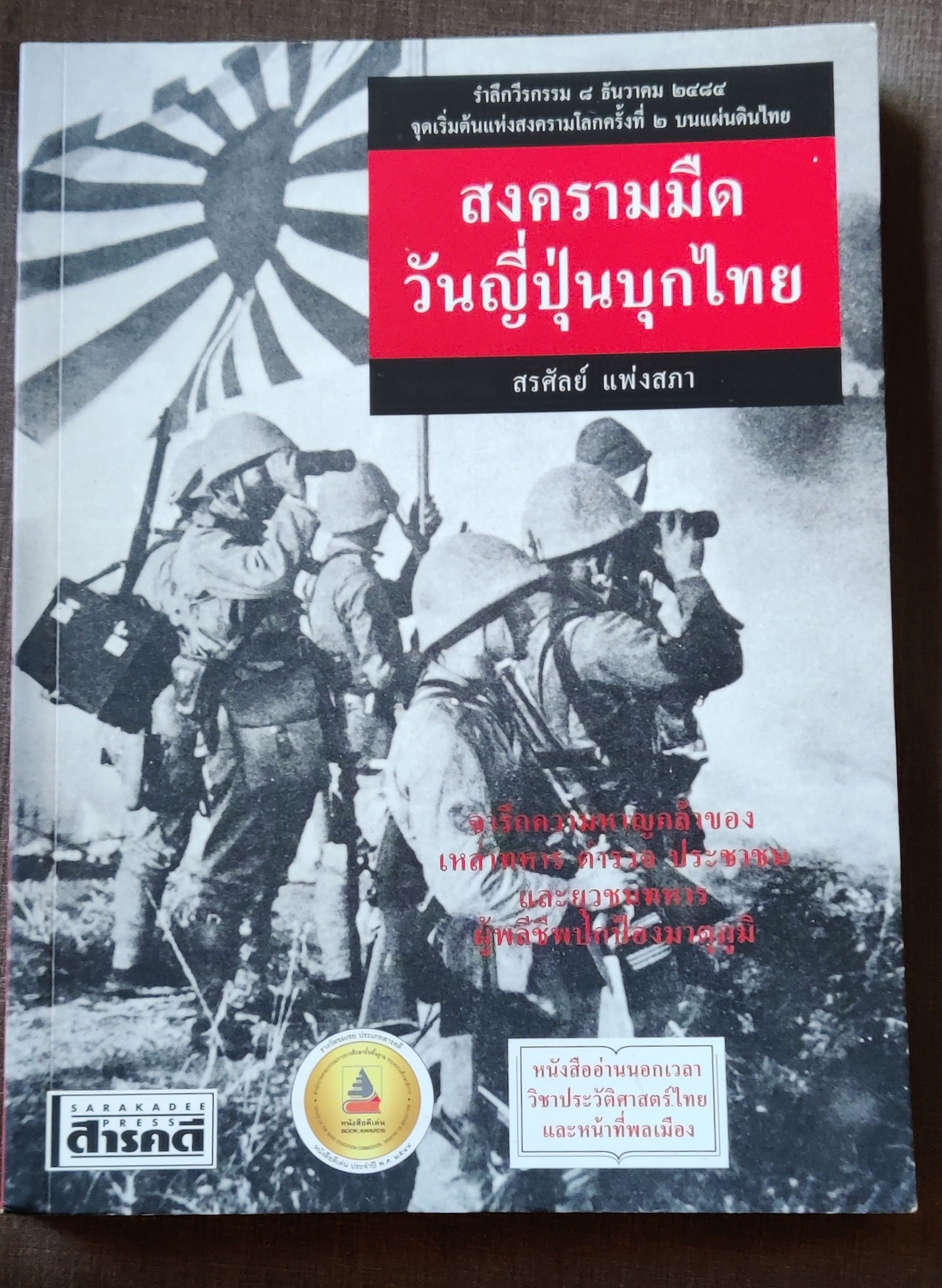สงครามมืดวันญี่ปุ่นบุกไทย