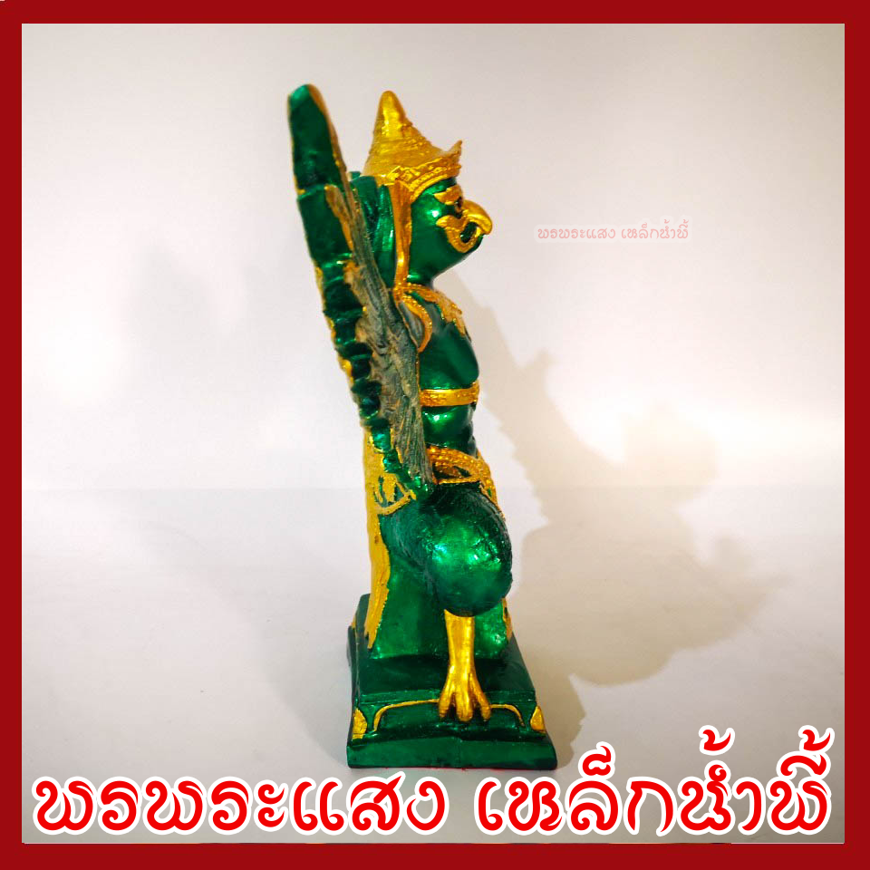 พญาครุฑ เนื้อมวลสารแร่เหล็กน้ำพี้ องค์เขียว ทอง ฐาน 5 นิ้ว สูง 12 นิ้ว