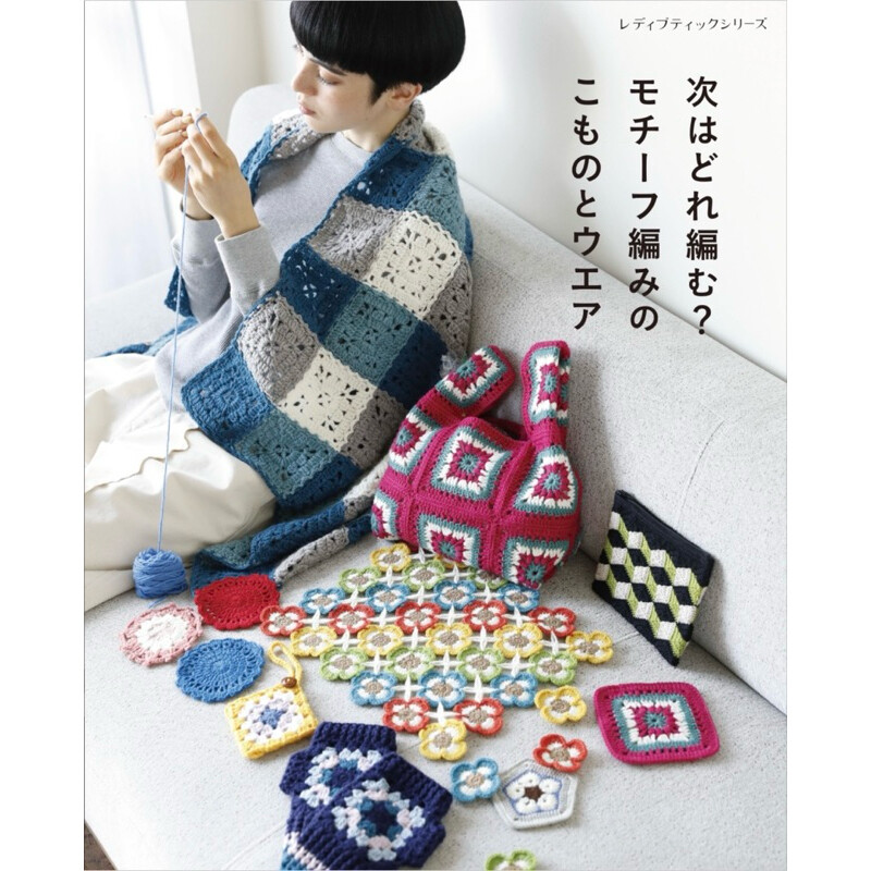 หนังสือญี่ปุ่น Crochet Motifs แบบถักโครเชต์ต่อดอก #4939459684539