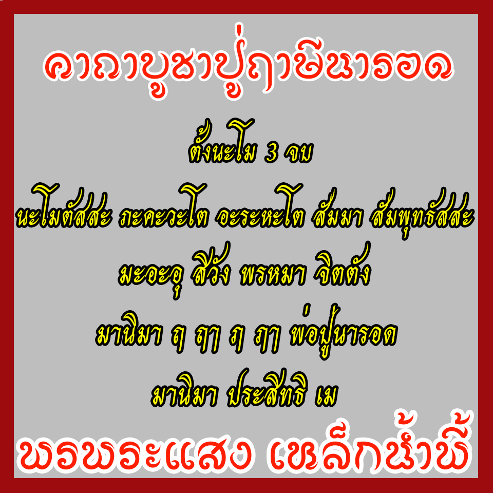 ปู่ฤาษีนารอด หน้าตัก 5 นิ้ว เนื้อมวลสารแร่เหล็กน้ำพี้