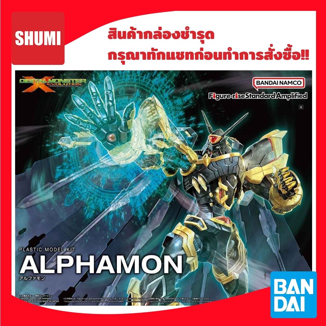 สินค้ากล่องชำรุด Bandai FIGURE-RISE STANDARD AMPLIFIED ALPHAMON 4573102633651
