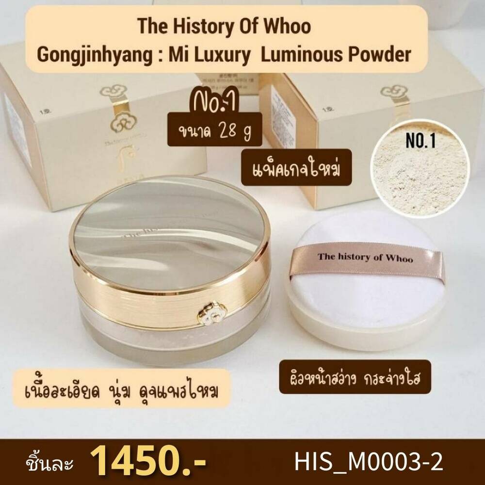 เบอร์1-แป้งฝุ่น history of Whoo Gongjinhyang Mi Powder 28 g