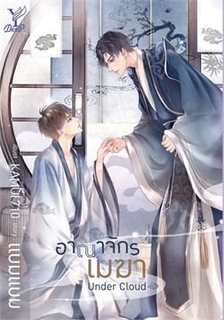 อาณาจักรเมฆา : ให้เช่า มีเล่มหลักและเล่มพิเศษ Deep