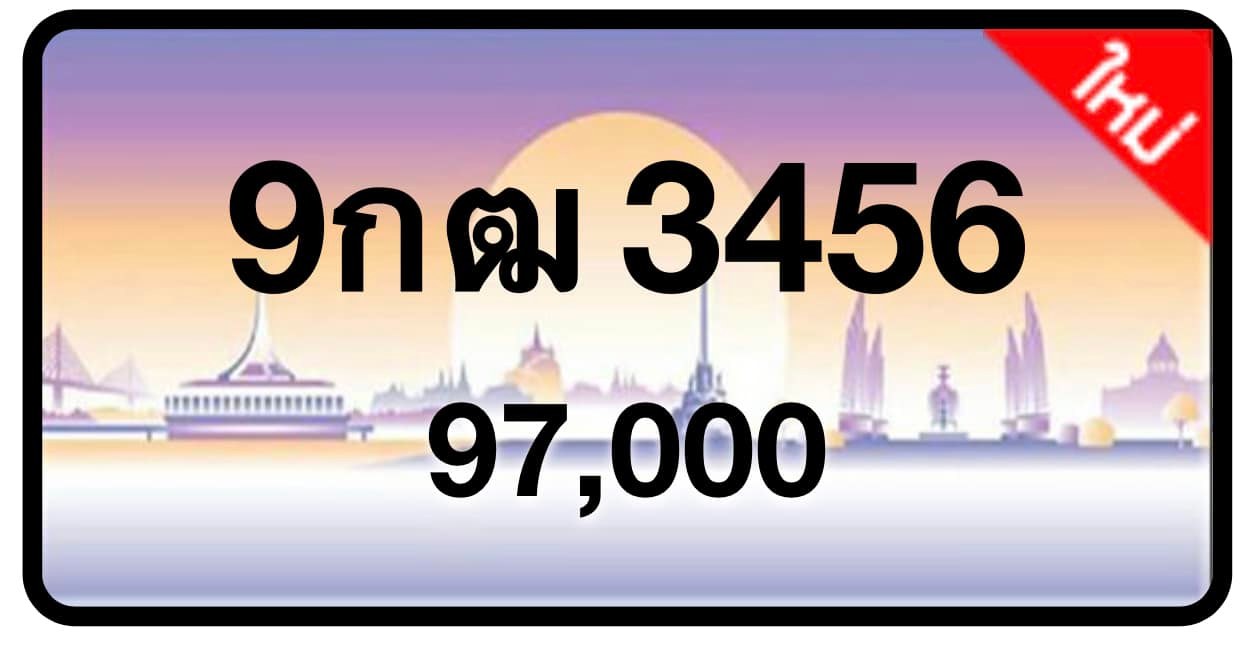 ป้ายทะเบียนประมูลกรุงเทพฯ สำหรับรถเก๋ง รถยนต์ 7 ที่นั่ง รถตู้ vip รถกระบะ 4 ประตู (รย.1)