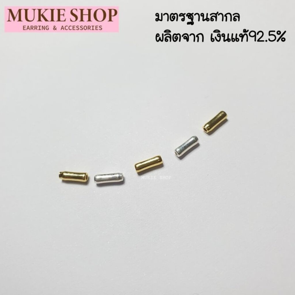 Mukie shop DIY ลูกปัดเงินแท้ 925 ลูกปัดปล้อง ลูกปัด ทรงหลอด มุกี้ ช้อป