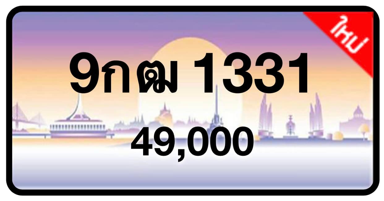 ป้ายทะเบียนประมูลกรุงเทพฯ สำหรับรถเก๋ง รถยนต์ 7 ที่นั่ง รถตู้ vip รถกระบะ 4 ประตู (รย.1)
