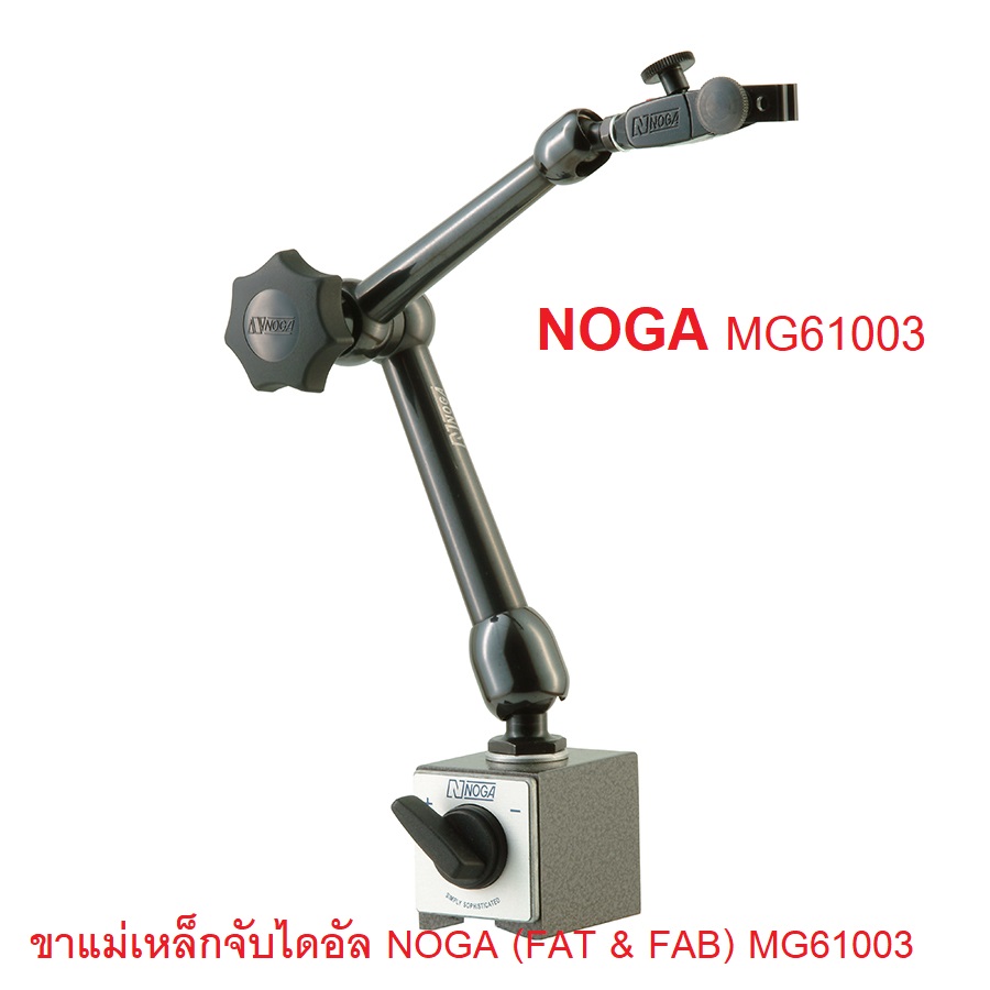 ขาแม่เหล็กจับไดอัล NOGA (FAT & FAB) MG61003