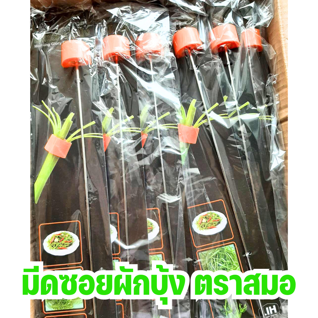มีดซอยผักบุ้ง ตราสมอ