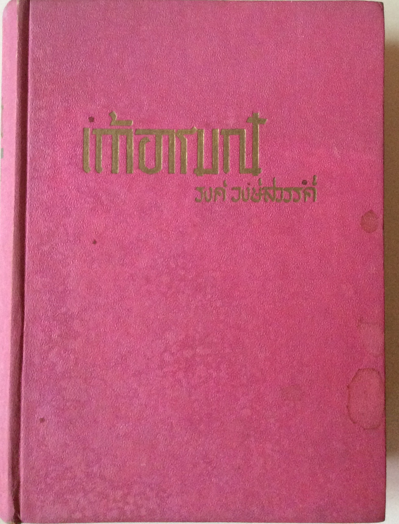 เถ้าอารมณ์