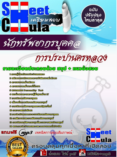 เเนวข้อสอบนักทรัพยากรบุคคล การประปานครหลวง 2563