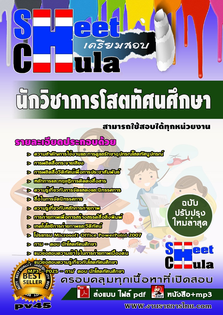 แนวข้อสอบนักวิชาการโสตทัศนศึกษา ใช้สอบทุกหน่วยงานราชการ