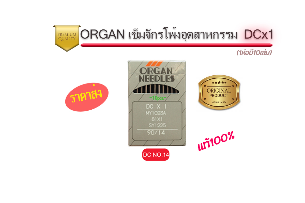 เข็มจักรออแกนDCจักรโพ้งอุตสาหกรรม แท้ๆ