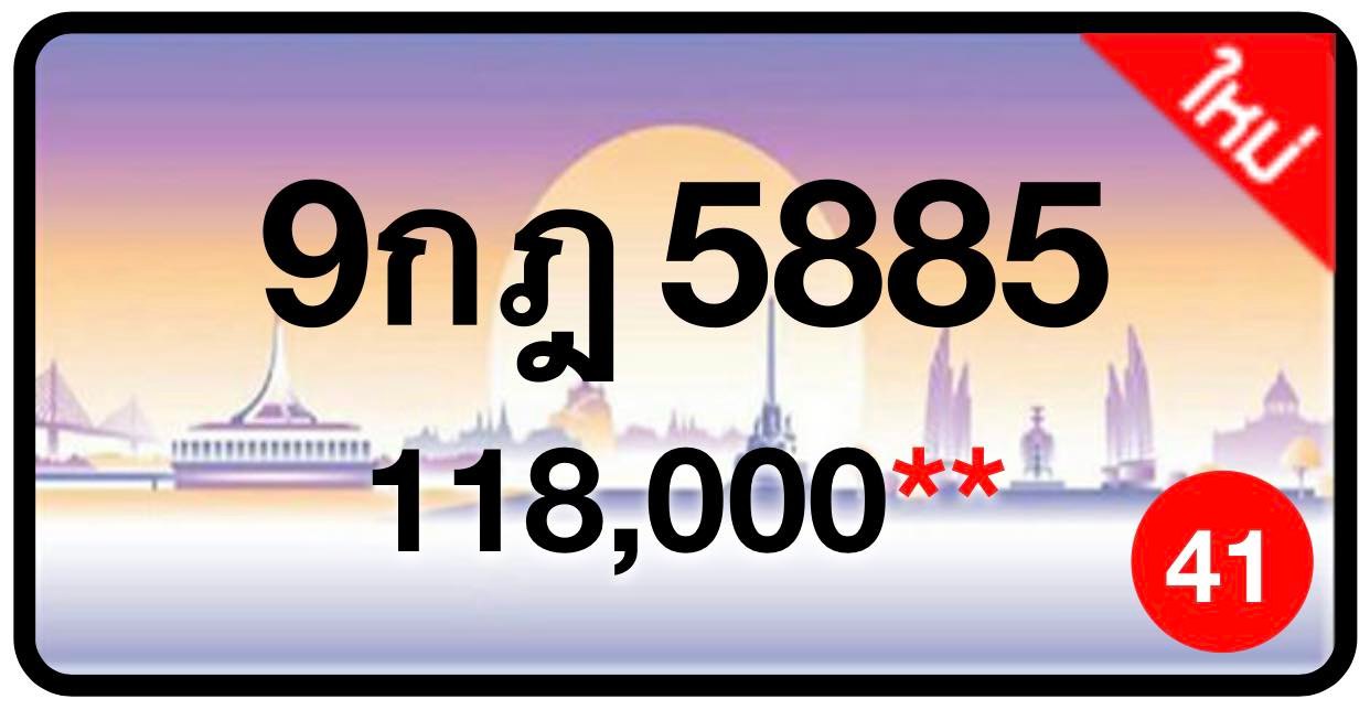 ป้ายทะเบียนประมูลกรุงเทพฯ สำหรับรถเก๋ง รถยนต์ 7 ที่นั่ง รถตู้ vip รถกระบะ 4 ประตู (รย.1)