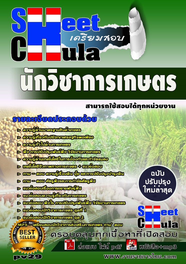 แนวข้อสอบนักวิชาการเกษตร ใช้สอบทุกหน่วยงานราชการ
