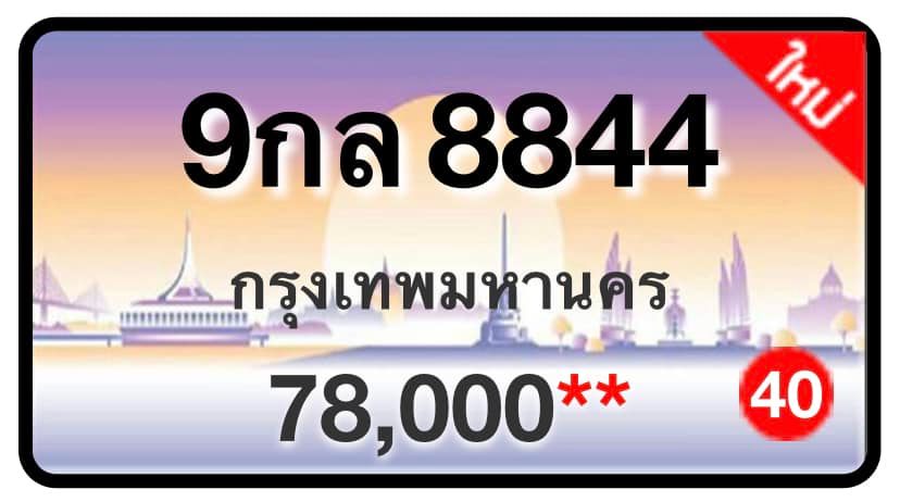 ป้ายทะเบียนประมูลกรุงเทพฯ สำหรับรถเก๋ง รถยนต์ 7 ที่นั่ง รถตู้ vip รถกระบะ 4 ประตู (รย.1)