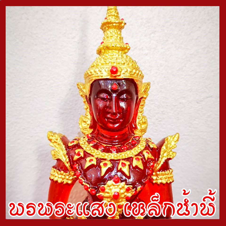 พระแก้วแดง ทรงเครื่อง มวลสารแร่เหล็กน้ำพี้ ฐาน 5 นิ้ว