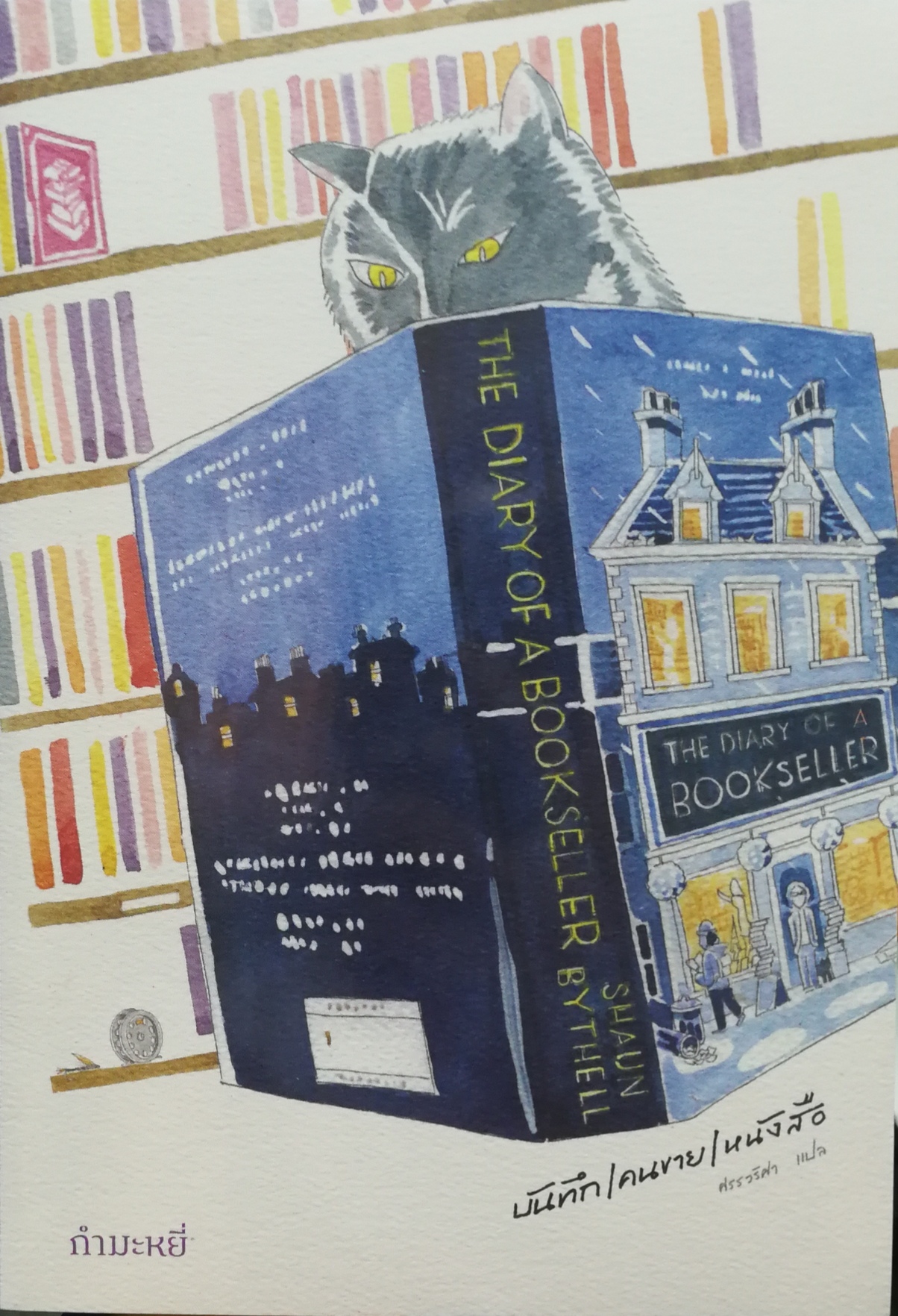 บันทึก/คนขาย/หนังสือ