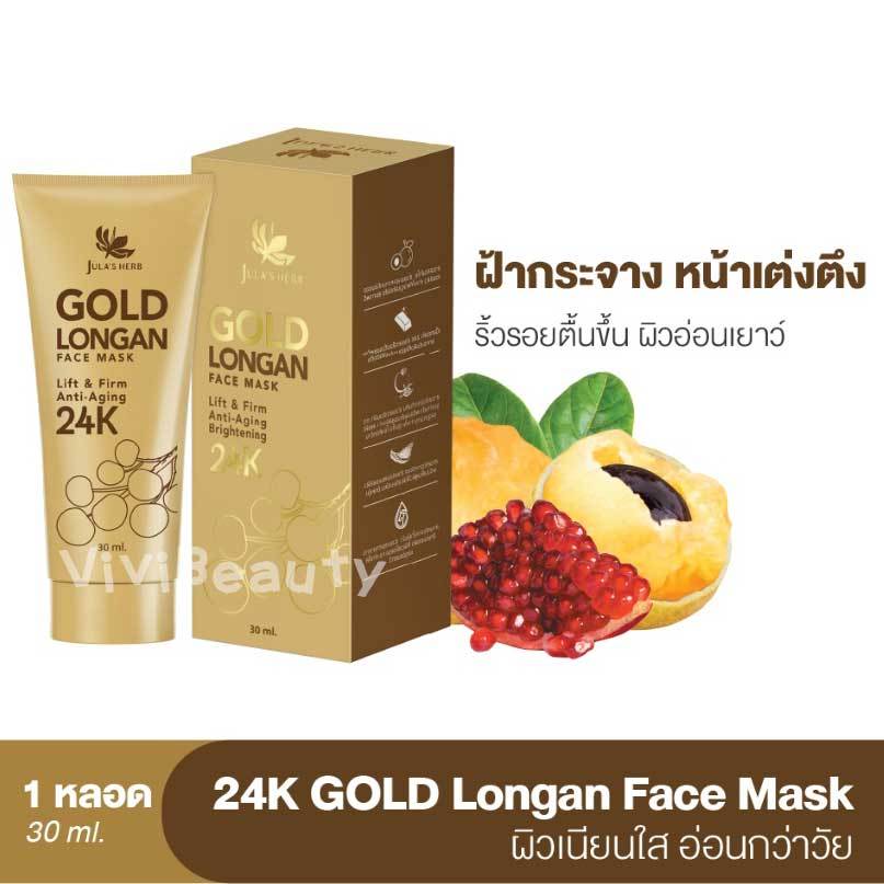 (แบบหลอด) Jula's Herb 24K GOLD LONGAN FACE MASK 30 ml. จุฬาเฮิร์บ มาส์กลำไยทองคำ 24K หน้าเด้งใส ไกลจุดดำ (1 หลอด 30 มล.)