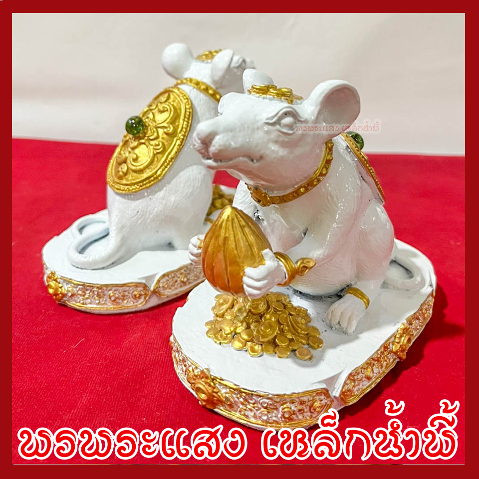 หนูมุสิกะ สีขาว บริวาร องค์พระพิฆเนศ 1 คู่ ฐานหน้ากว้าง 3 นิ้ว ลึก 5 นิ้ว สูง 4 นิ้ว หล่อจากมวลสารแร่เหล็กน้ำพี้