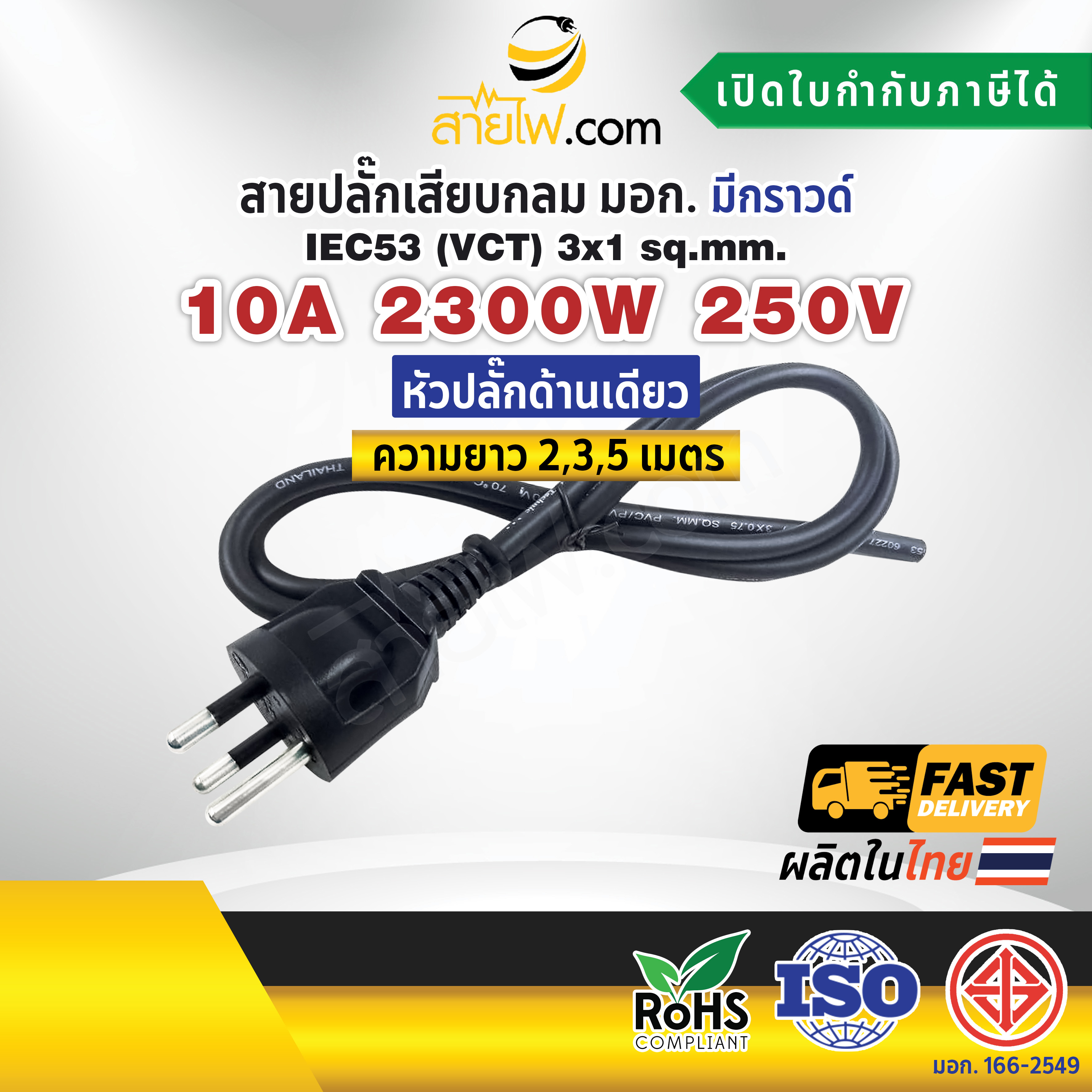 สายไฟพร้อมปลั๊ก สายปลั๊กเสียบกลม มอก. มีกราวด์ IEC53(VCT) 3x1 Sq.mm. (หัวปลั๊กด้านเดียว)