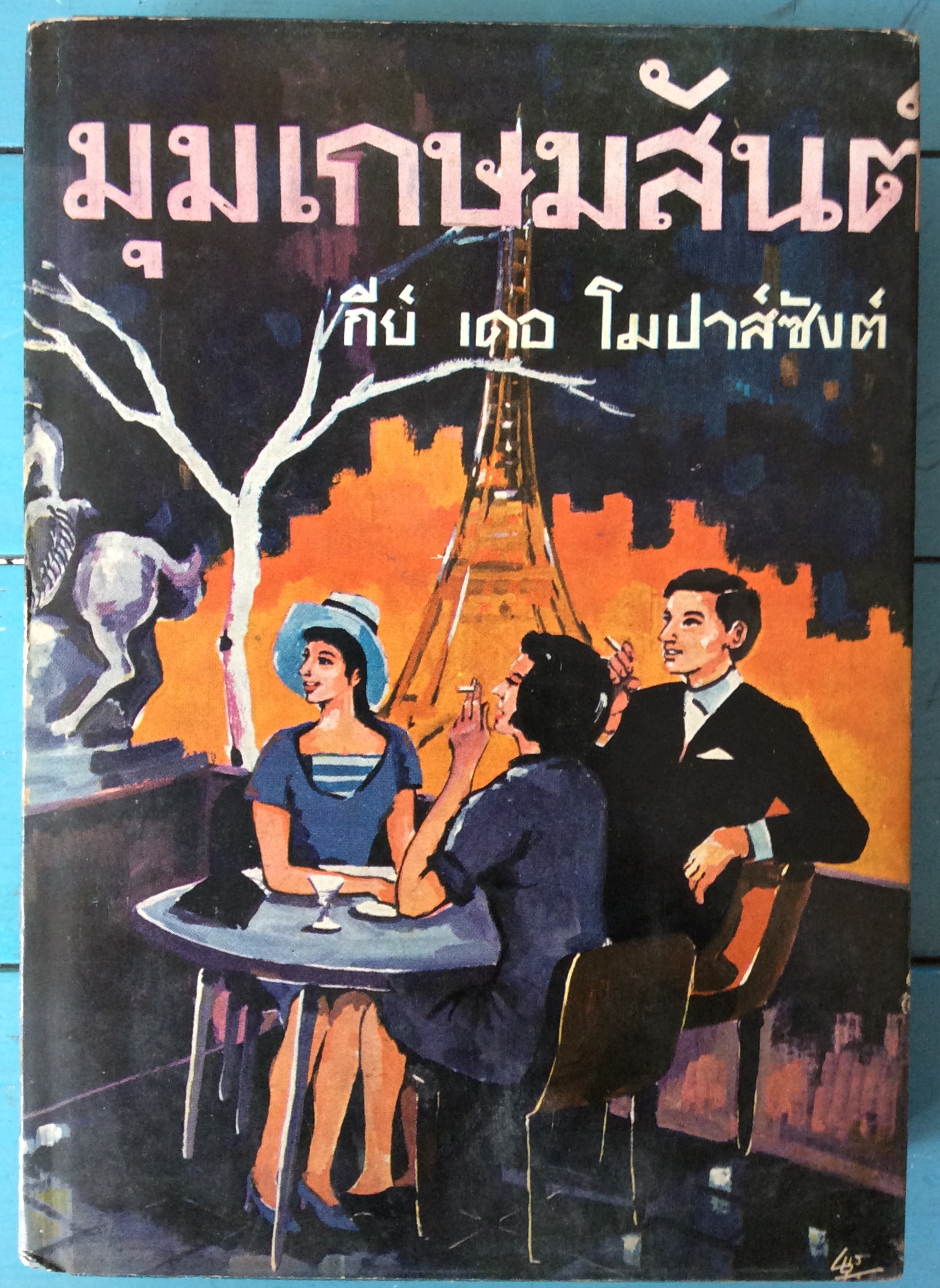 มุมเกษมสันต์/กีย์ เดอฺฯ