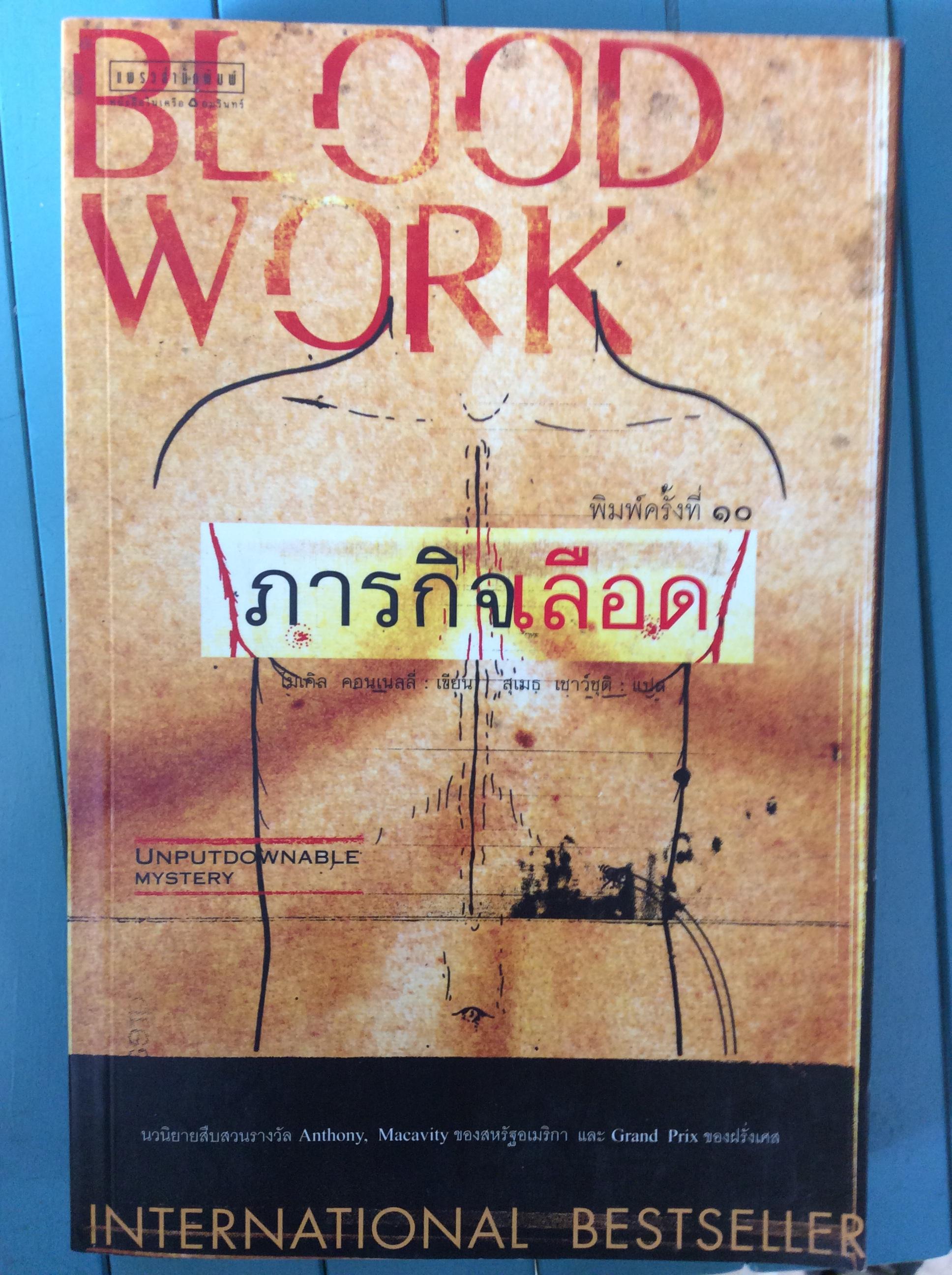 ภารกิจเลือด